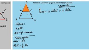 Средняя линия треугольника. ? Свойство средней линии треугольника.