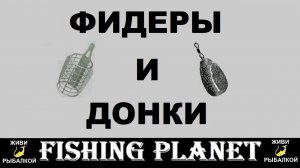 Обзор фидерных и донных удилищ в игре Fishing Planet