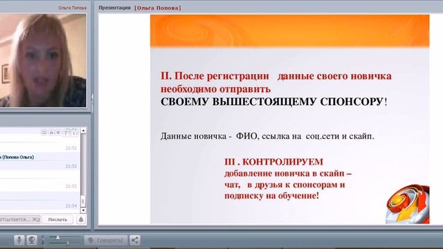 Сопровождение новичка  Попова Ольга