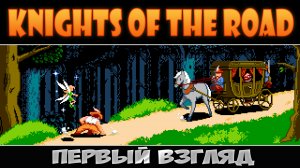 Благородный разбойник ► Knights of the Road ► Первый взгляд