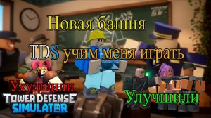ОБЗОР НА НОВОЕ ОБНОВЛЕНИЕ ⚠️TRAPS!⚠️/ ⚠️Tower Defense Simulator⚠️