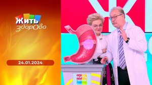 Жить здорово! Выпуск от 24.01.2024