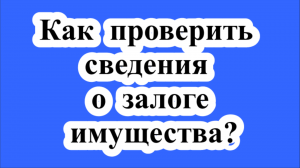 Как проверить сведения о залоге или аресте имущества по сделке?