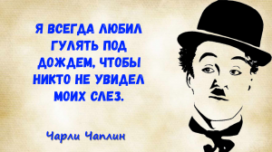 ЧАРЛИ ЧАПЛИН. ВЕЛИКОЛЕПНЫЕ ЦИТАТЫ О ЖИЗНИ И ЛЮБВИ. АФОРИЗМЫ. МУДРЫЕ СЛОВА.