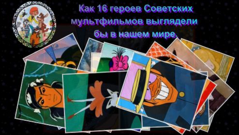 Как 16 героев Советских мультфильмов выглядели бы в нашем мире