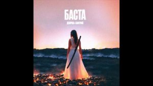 Баста - Девочка-Самурай (1ЧАС)