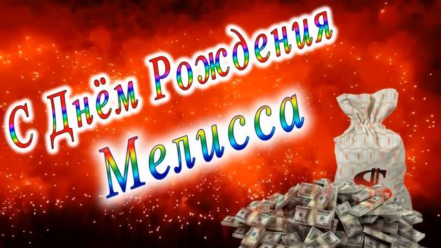 С Днём Рождения Мелисса