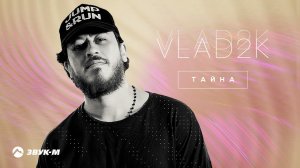 Vlad2K - Тайна | Премьера трека 2021