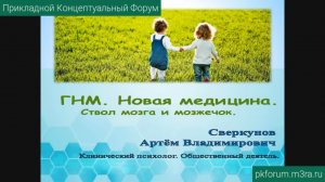 ПКФ #33. Артём Сверкунов. ГНМ. Новая медицина. Ствол мозга и мозжечок