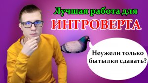 Куда пойти "закрытому" человеку? Отличная работа для интровертов!