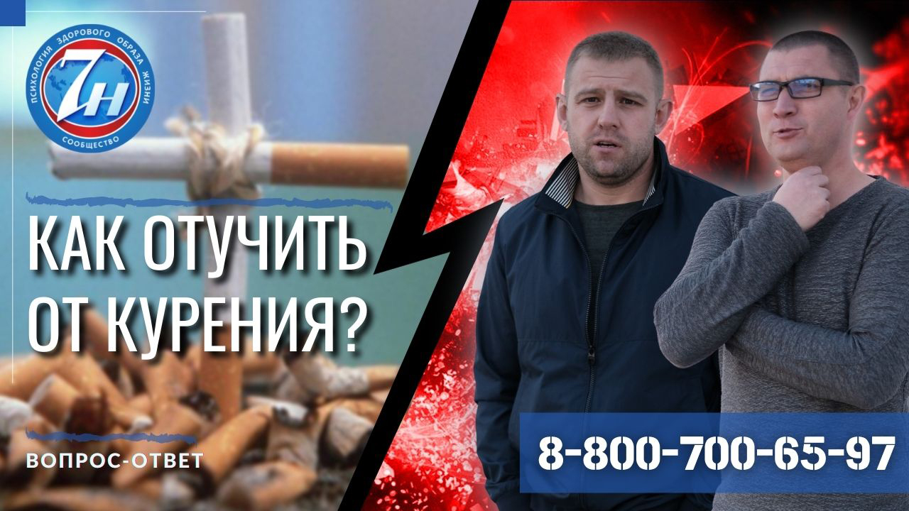 Как отучить от курения?