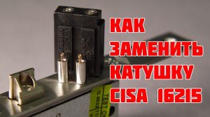Ремонт электрозамка CISA, замена катушки на замке 16215