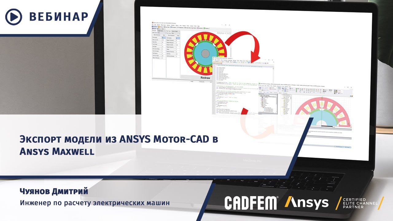 Экспорт модели из Ansys Motor-CAD в Ansys Maxwell