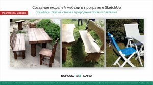 SU40-41. Создание мебели в SketchUp. Скамейки и стулья в природном стиле и плетёные (фрагменты)