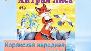 Корякская народная сказка "Хитрая лиса"