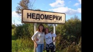 Самые смешные названия поселков и рек.