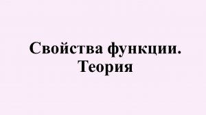 7. Свойства функции. Теория.