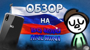 ??Обзор на российский смартфон BQ 4030G Nice Mini! ТОП за СВОИ ДЕНЬГИ