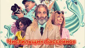 Чистильщик бассейнов [трейлер] Премьера в России
9 мая 2024