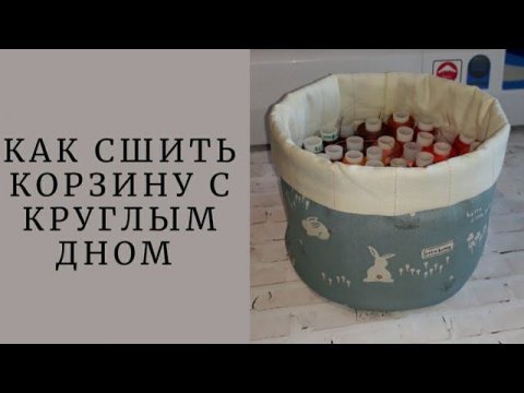 DIY/ШЬЮ КОРЗИНУ С КРУГЛЫМ ДНОМ #ручнаяработа #шьюсама #sewing