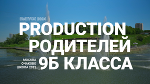Короткометражный мюзикл ВЫПУСКНИКАМ 9Б школы 2025 от родителей, 2024 г.
