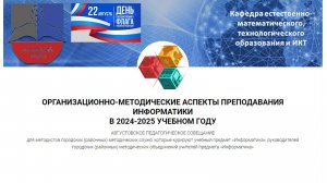 Запись встречи 22.08.2024 "ОРГАНИЗАЦИОННО-МЕТОДИЧЕСКИЕ АСПЕКТЫ ПРЕПОДАВАНИЯ ИНФОРМАТИКИ"