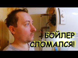 БЕЗ горячей воды? Замена сухого тэна в бойлере electrolux EWH 150 SL