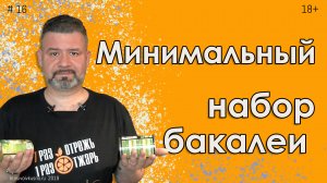 Минимальный набор бакалеи. Что всегда должно быть на кухне