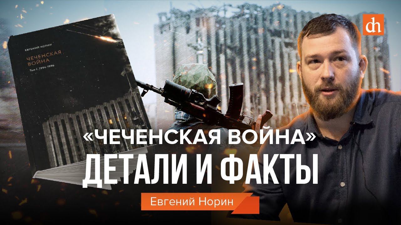 «Чеченская война»: детали и факты/Евгений Норин