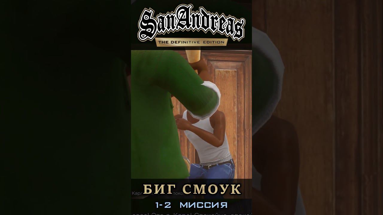 Биг Смоук - GTA San Andreas Definitive Edition / Русская озвучка смотреть онлайн