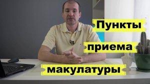 Куда сдать бумагу? Пункты приема макулатуры в России. Какую бумагу принимают в пункты приема?