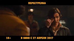 Перестрелка 2017 hd720 дубляж многоголосый