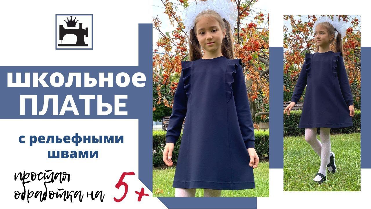 Как быстро сшить школьное платье. Простая обработка горловины и манжет по принципу свитшота. смотреть онлайн