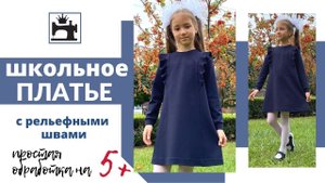 Как быстро сшить школьное платье. Простая обработка горловины и манжет по принципу свитшота.