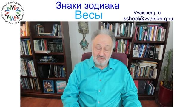 Знак зодиака Весы. Школа классической астрологии Виталия Вайсберга