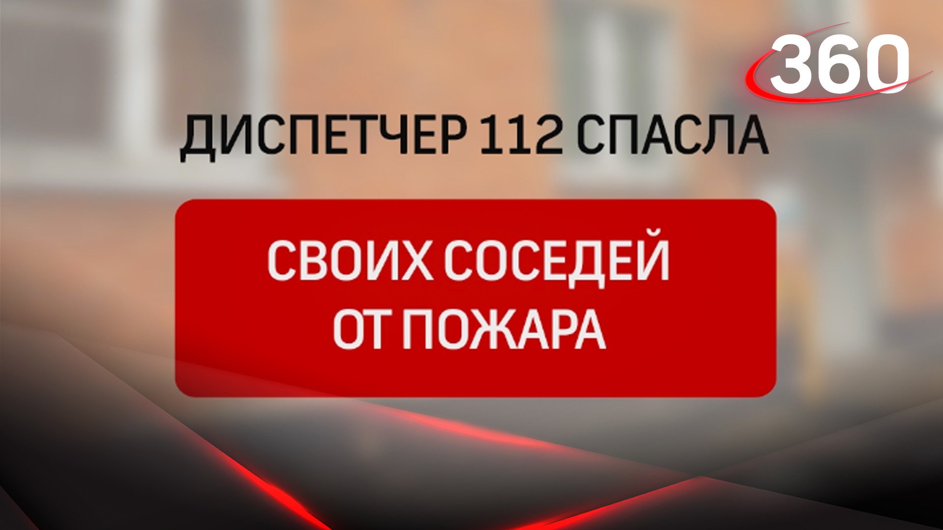 Диспетчер 112 спасла своих соседей от пожара
