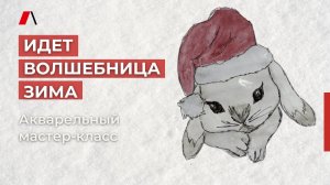 Мастер-класс «Идет волшебница зима». Рисуем новогодний символ - кролика