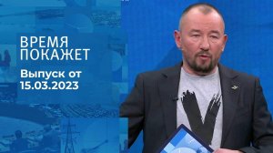 Время покажет. Часть 3. Выпуск от 15.03.2023