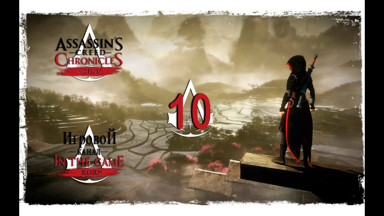 Assassin’s Creed Chronicles: China - Прохождение Серия #10 [Финал]