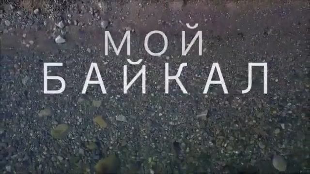 Всероссийская акция «Всё начинается с Байкала» смотреть онлайн