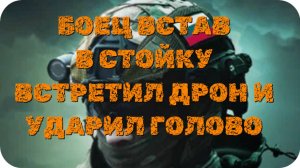 😫 боец встав в стойку встретил его и видимо ударил головой, произошёл взрыв