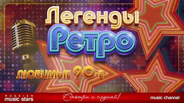 Легенды Ретро Фм любимые песни 90-х