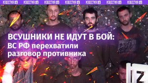 Пехота ВСУ отказывается идти в бой — радиоперехват разговоров боевиков