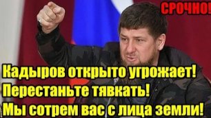 7 МИНУТ НАЗАД! Кадыров угрожает Польше! Будете тявкать, станете былью!.