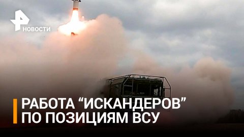 Минобороны показало пуск ракет из "Искандеров-М" по объектам ВСУ / РЕН Новости