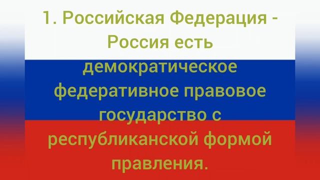 Глава 1 Основы конституционного строя. Статья 1. смотреть онлайн