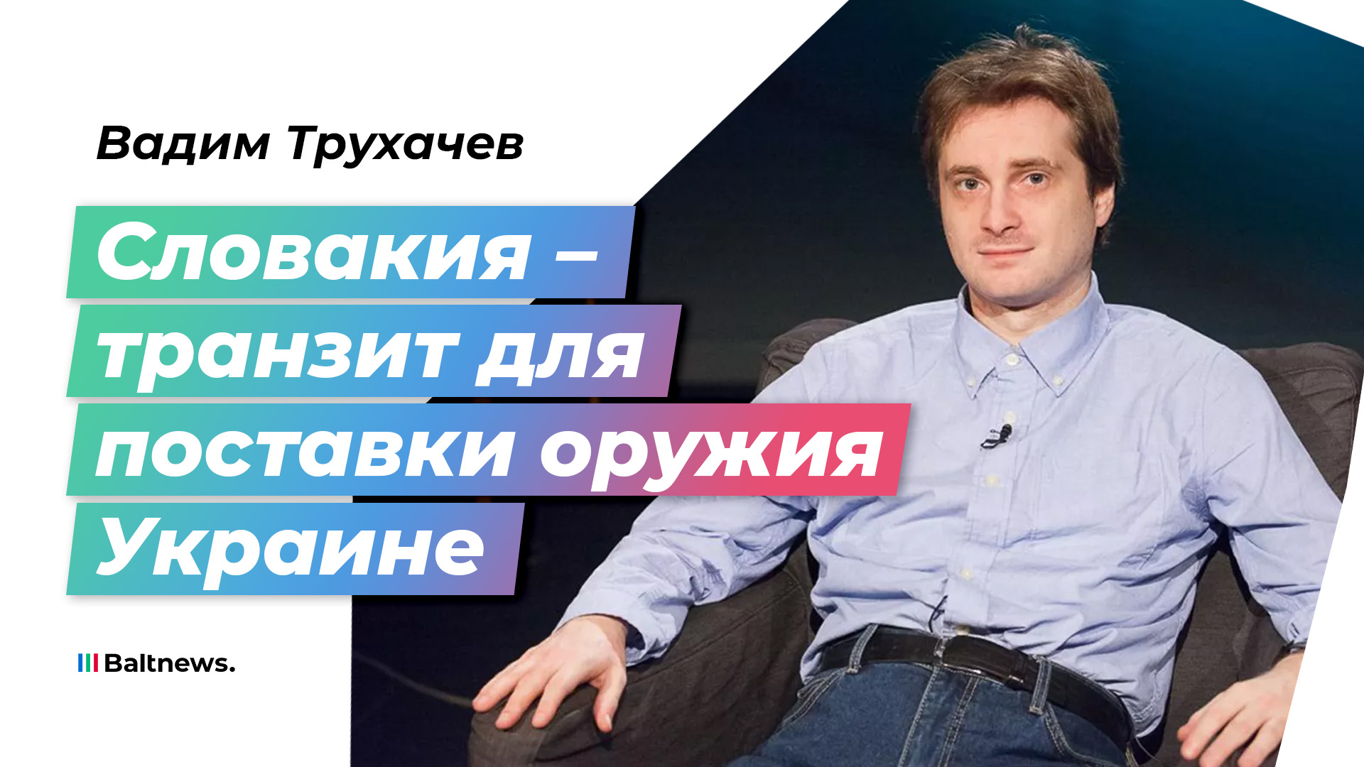 Политолог: Словакия выпадет из списка относительно лояльных к России сил