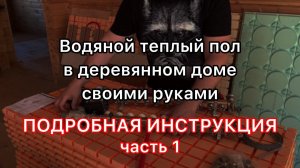 Комплект  водяного теплого пола без стяжки. Инструкция, часть первая. Сборка коллектора.