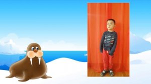 Артем Пак 5 лет "Что снится моржу"