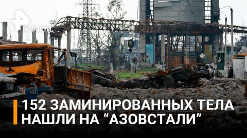 Украина готовила новую провокацию: на "Азовстали" нашли заминированные тела / РЕН Новости